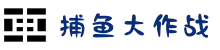 捕鱼大作战官方网站 - 高额倍率等你来